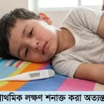 হাম রোগের লক্ষণ বাংলাদেশ