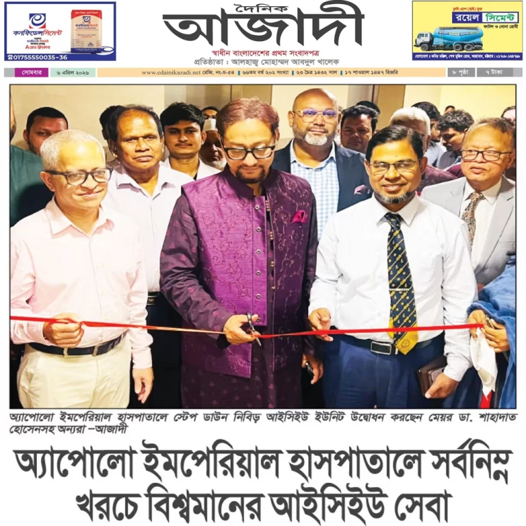 অ্যাপোলো ইমপেরিয়াল হাসপাতালে সর্বনিম্ন খরচে বিশ্বমানের আইসিইউ সেবা